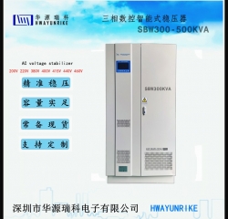 3相穩(wěn)壓電源 AVR/SBW 100KVA